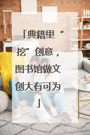 典籍里“挖”创意，图书馆做文创大有可为