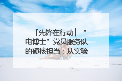 先锋在行动 ▏“电博士”党员服务队的硬核担当：从实验室到抗洪一线