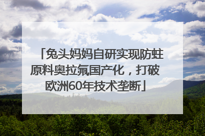 兔头妈妈自研实现防蛀原料奥拉氟国产化，打破欧洲60年技术垄断