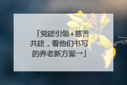 党建引领+慈善共建，看他们书写的养老新方案→