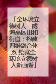 全环境立德树人｜威海高区田和街道：构建四维融合体系 绘就全环境立德树人新画卷
