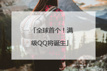 全球首个！满级QQ将诞生