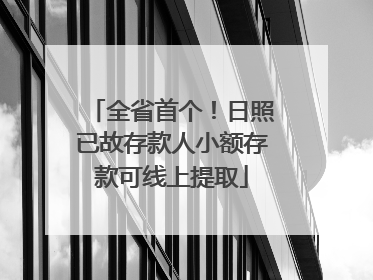全省首个！日照已故存款人小额存款可线上提取