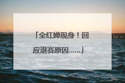 全红婵现身！回应退赛原因……