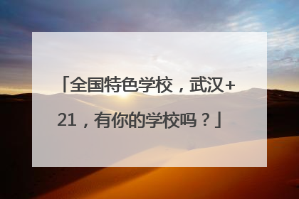 全国特色学校，武汉+21，有你的学校吗？