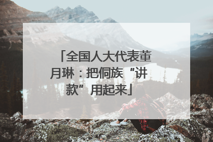 全国人大代表董月琳：把侗族“讲款”用起来