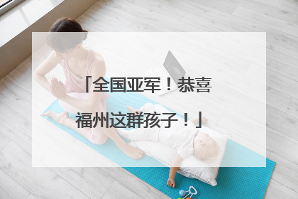 全国亚军！恭喜福州这群孩子！