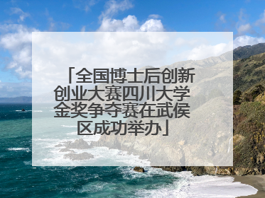 全国博士后创新创业大赛四川大学金奖争夺赛在武侯区成功举办