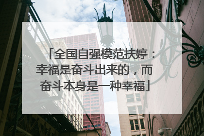全国自强模范扶婷：幸福是奋斗出来的，而奋斗本身是一种幸福