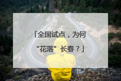 全国试点，为何“花落”长春？