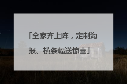 全家齐上阵，定制海报、横条幅送惊喜