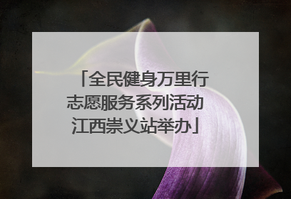 全民健身万里行志愿服务系列活动江西崇义站举办