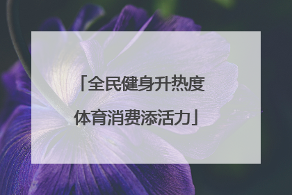全民健身升热度 体育消费添活力