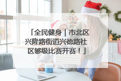 全民健身｜市北区兴隆路街道兴德路社区够级比赛开赛！