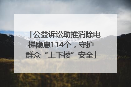 公益诉讼助推消除电梯隐患114个，守护群众“上下楼”安全