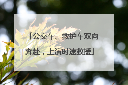 公交车、救护车双向奔赴，上演时速救援
