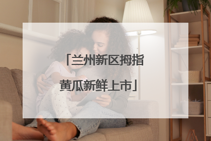 兰州新区拇指黄瓜新鲜上市