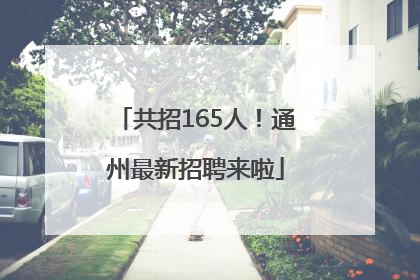 共招165人！通州最新招聘来啦