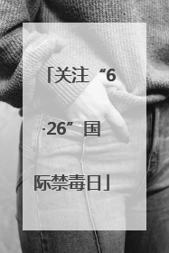 关注“6·26”国际禁毒日