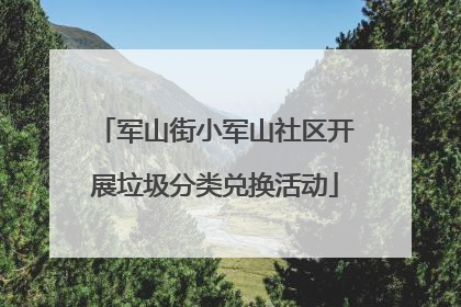 军山街小军山社区开展垃圾分类兑换活动