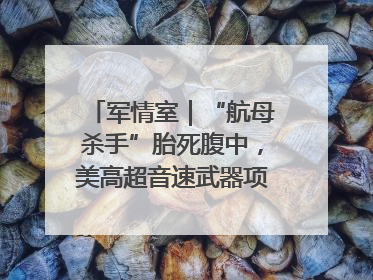 军情室｜“航母杀手”胎死腹中，美高超音速武器项目还有啥？