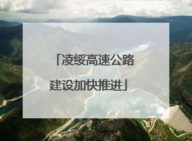 凌绥高速公路建设加快推进