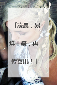 凌晨，易烊千玺，再传喜讯！