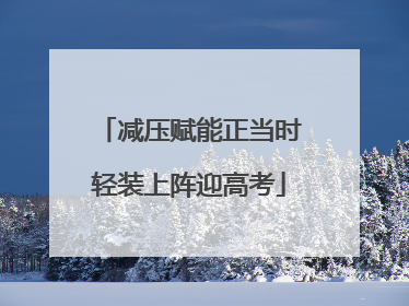减压赋能正当时轻装上阵迎高考