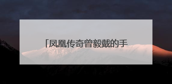 凤凰传奇曾毅戴的手表引发争议，本人回应：我以为是块劳力士