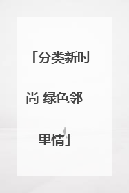 分类新时尚 绿色邻里情