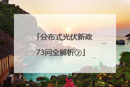 分布式光伏新政73问全解析②
