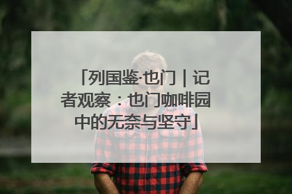 列国鉴·也门｜记者观察：也门咖啡园中的无奈与坚守