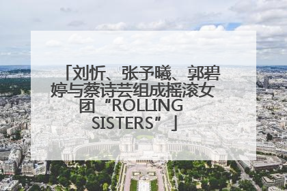 刘忻、张予曦、郭碧婷与蔡诗芸组成摇滚女团“ROLLING SISTERS”