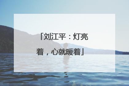 刘江平：灯亮着，心就暖着