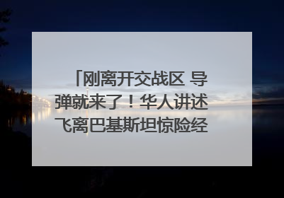 刚离开交战区 导弹就来了！华人讲述飞离巴基斯坦惊险经历｜封面头条