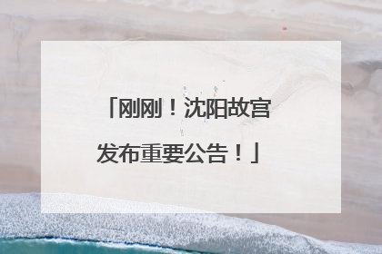刚刚！沈阳故宫发布重要公告！