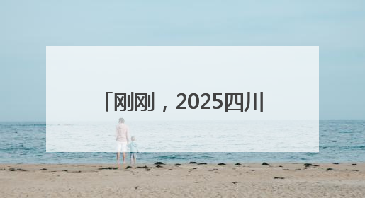 刚刚，2025四川高考作文题目出炉！