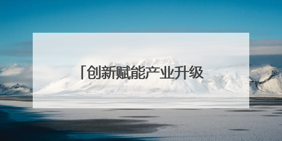 创新赋能产业升级 甘肃玉门企业斩获省级专利大奖