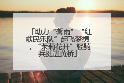 助力“馨雨”“红歌民乐队”起飞梦想，“茉莉花开”轻骑兵挺进黄桥