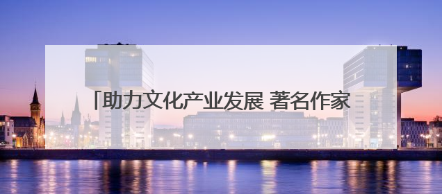 助力文化产业发展 著名作家胡性能走进“彩云英才荟”