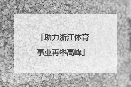 助力浙江体育事业再攀高峰