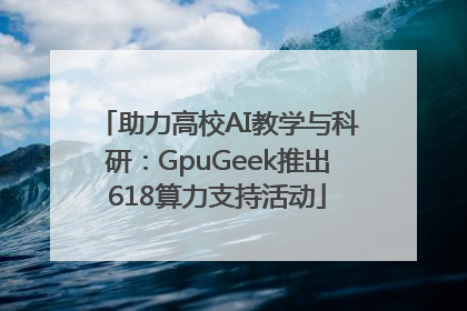 助力高校AI教学与科研：GpuGeek推出618算力支持活动