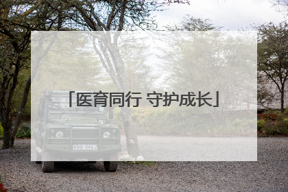 医育同行 守护成长