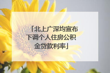 北上广深均宣布下调个人住房公积金贷款利率