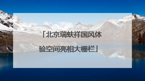 北京瑞蚨祥国风体验空间亮相大栅栏
