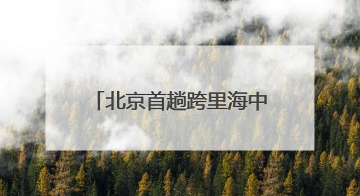 北京首趟跨里海中欧班列从房山启程