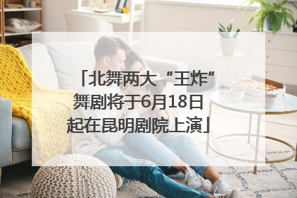北舞两大“王炸”舞剧将于6月18日起在昆明剧院上演