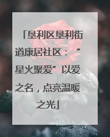 垦利区垦利街道康居社区：“星火聚爱”以爱之名，点亮温暖之光