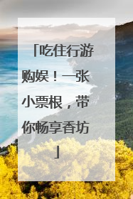 吃住行游购娱！一张小票根，带你畅享香坊
