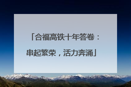 合福高铁十年答卷：串起繁荣，活力奔涌